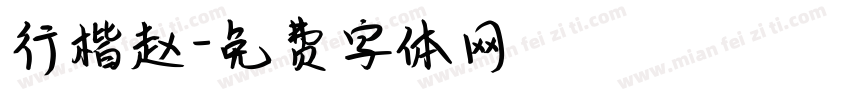 行楷赵字体转换