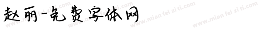 赵丽字体转换