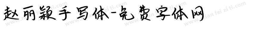 赵丽颖手写体字体转换