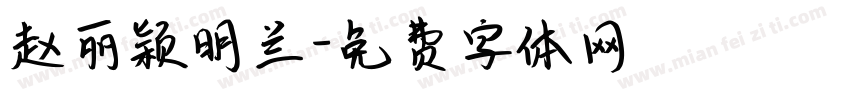 赵丽颖明兰字体转换