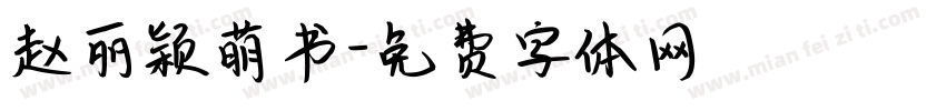 赵丽颖萌书字体转换