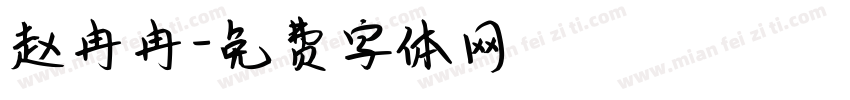 赵冉冉字体转换