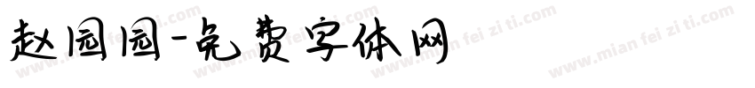 赵园园字体转换