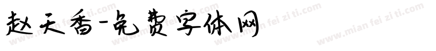赵天香字体转换