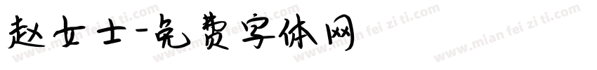 赵女士字体转换