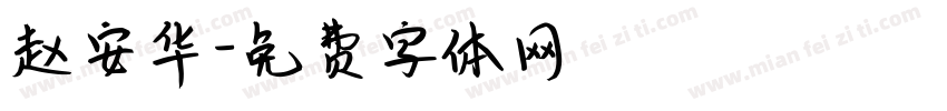 赵安华字体转换