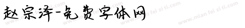 赵宗泽字体转换