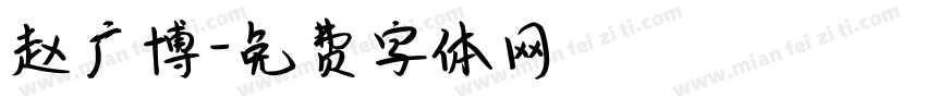 赵广博字体转换