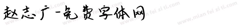 赵志广字体转换