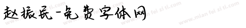 赵振民字体转换