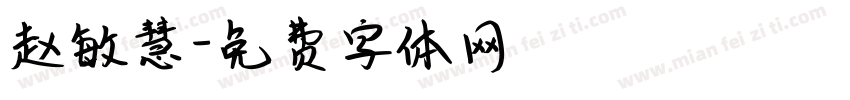 赵敏慧字体转换