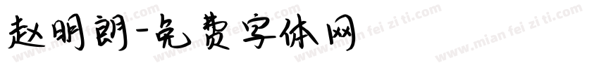赵明朗字体转换