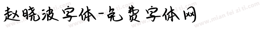 赵晓波字体字体转换