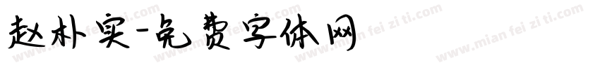 赵朴实字体转换