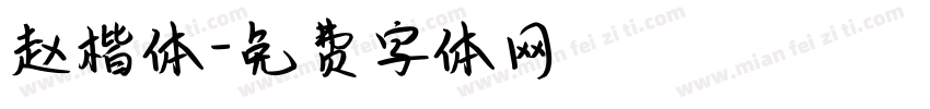 赵楷体字体转换