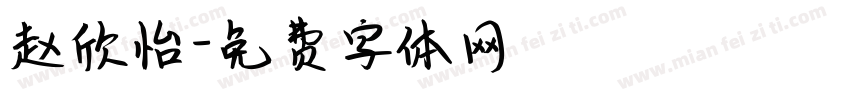 赵欣怡字体转换