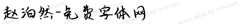 赵泊然字体转换