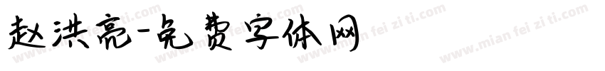 赵洪亮字体转换