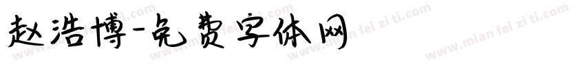 赵浩博字体转换