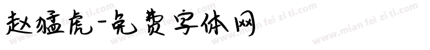 赵猛虎字体转换
