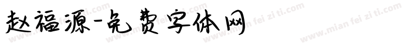 赵福源字体转换