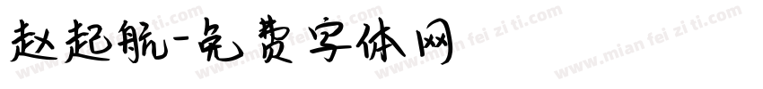 赵起航字体转换