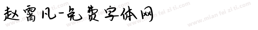 赵霄凡字体转换