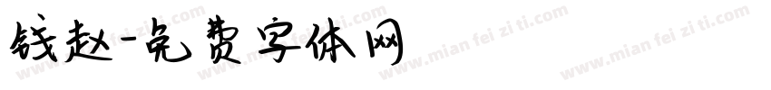 钱赵字体转换
