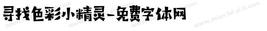 寻找色彩小精灵字体转换