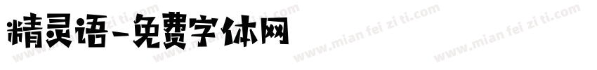 精灵语字体转换