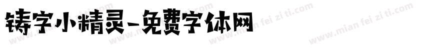 铸字小精灵字体转换