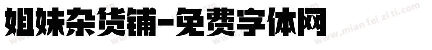 姐妹杂货铺字体转换