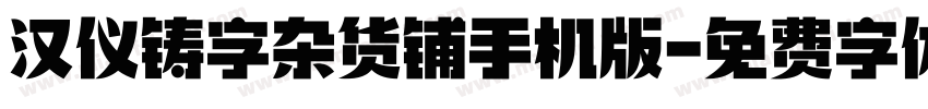 汉仪铸字杂货铺手机版字体转换