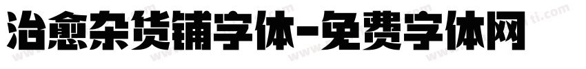 治愈杂货铺字体字体转换