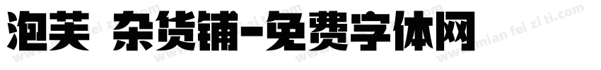 泡芙の杂货铺字体转换