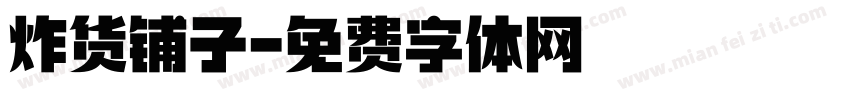炸货铺子字体转换