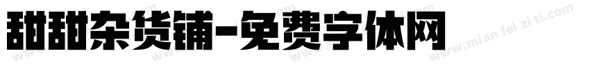 甜甜杂货铺字体转换