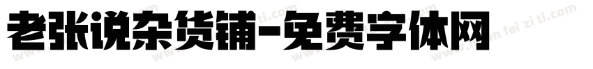 老张说杂货铺字体转换