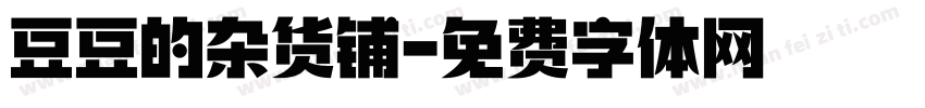豆豆的杂货铺字体转换