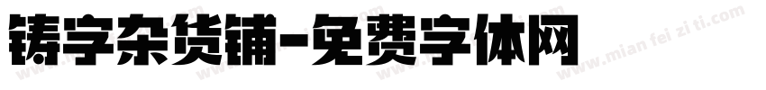 铸字杂货铺字体转换