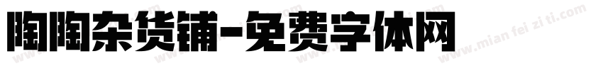 陶陶杂货铺字体转换
