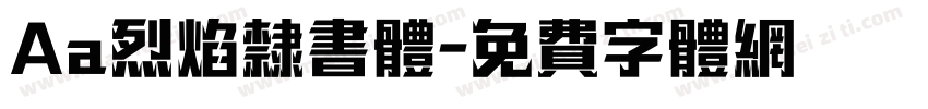 Aa烈焰隶书体字体转换