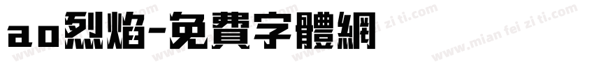 ao烈焰字体转换