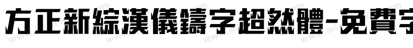 方正新综汉仪铸字超然体字体转换
