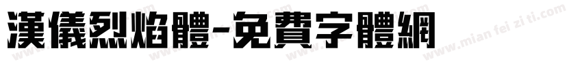 汉仪烈焰体字体转换