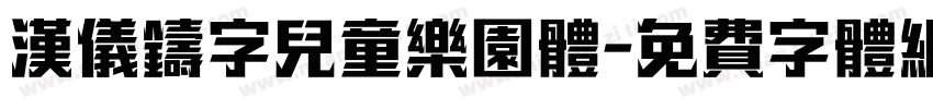 汉仪铸字儿童乐园体字体转换