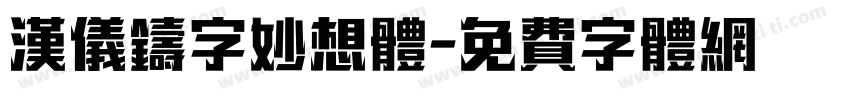 汉仪铸字妙想体字体转换