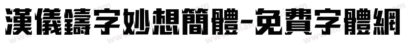 汉仪铸字妙想简体字体转换