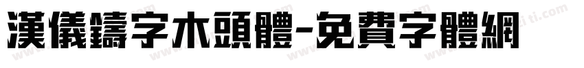 汉仪铸字木头体字体转换