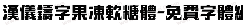 汉仪铸字果冻软糖体字体转换